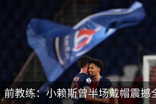 前教练：小赖斯曾半场戴帽震撼全场！赖斯：我儿时便怀揣梦想前行
