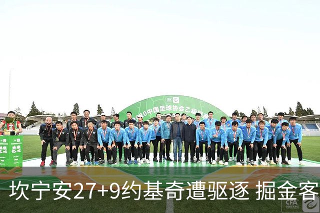 坎宁安27+9约基奇遭驱逐 掘金客场险胜活塞