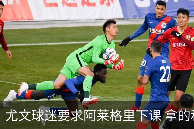 尤文球迷要求阿莱格里下课 拿的积分还不如皮尔洛