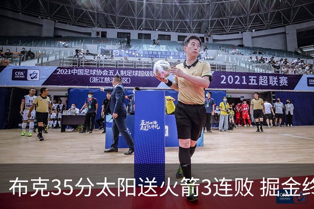 布克35分太阳送火箭3连败 掘金终结热火5连胜