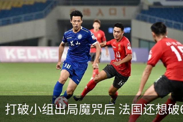 打破小组出局魔咒后 法国还想破60年无球队卫冕魔咒