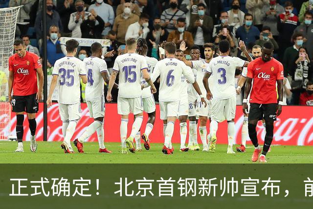 正式确定！北京首钢新帅宣布，前中国男篮主教练上任，冲击总冠军