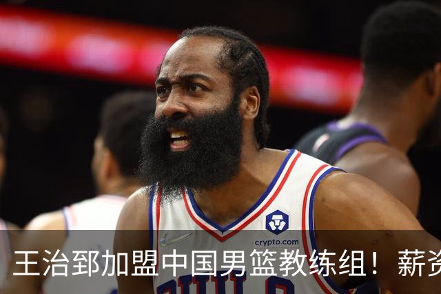 王治郅加盟中国男篮教练组！薪资待遇曝光，球迷震惊