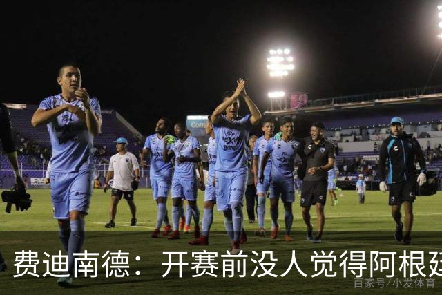 费迪南德：开赛前没人觉得阿根廷能夺冠 2场比赛后已是夺冠热门