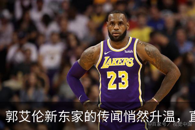 郭艾伦新东家的传闻悄然升温，直言渴望与杜锋合作